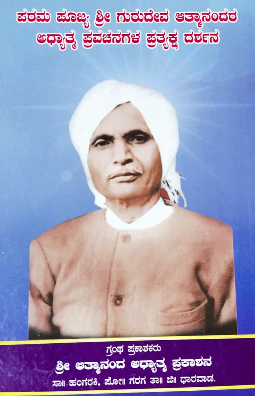 ಪರಮ ಪೂಜ್ಯ ಶ್ರೀ ಗುರುದೇವ ಆತ್ಮಾನಂದರ ಅಧ್ಯಾತ್ಮ ಪ್ರವಚನಗಳ ಪ್ರತ್ಯಕ್ಷ ದರ್ಶನ
